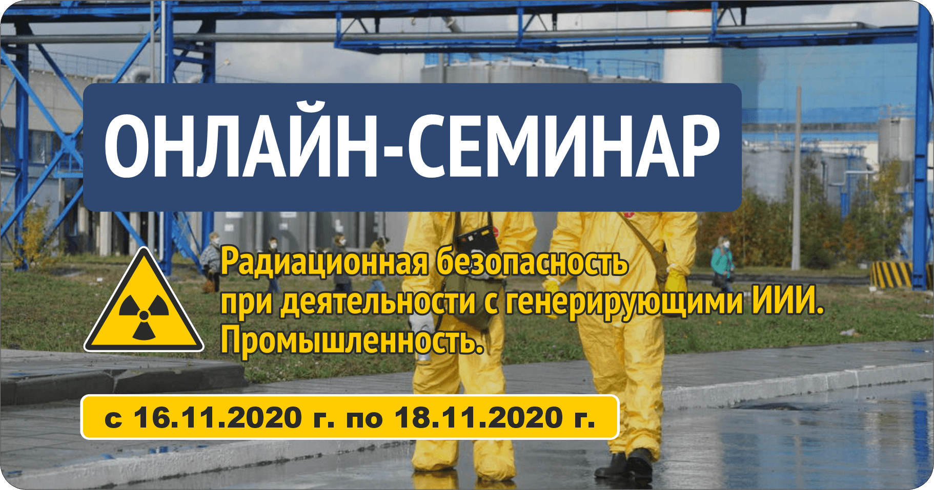 Онлайн-семинар с 26.10. по 28.10: Радиационная безопасность в промышленности (24 часа)