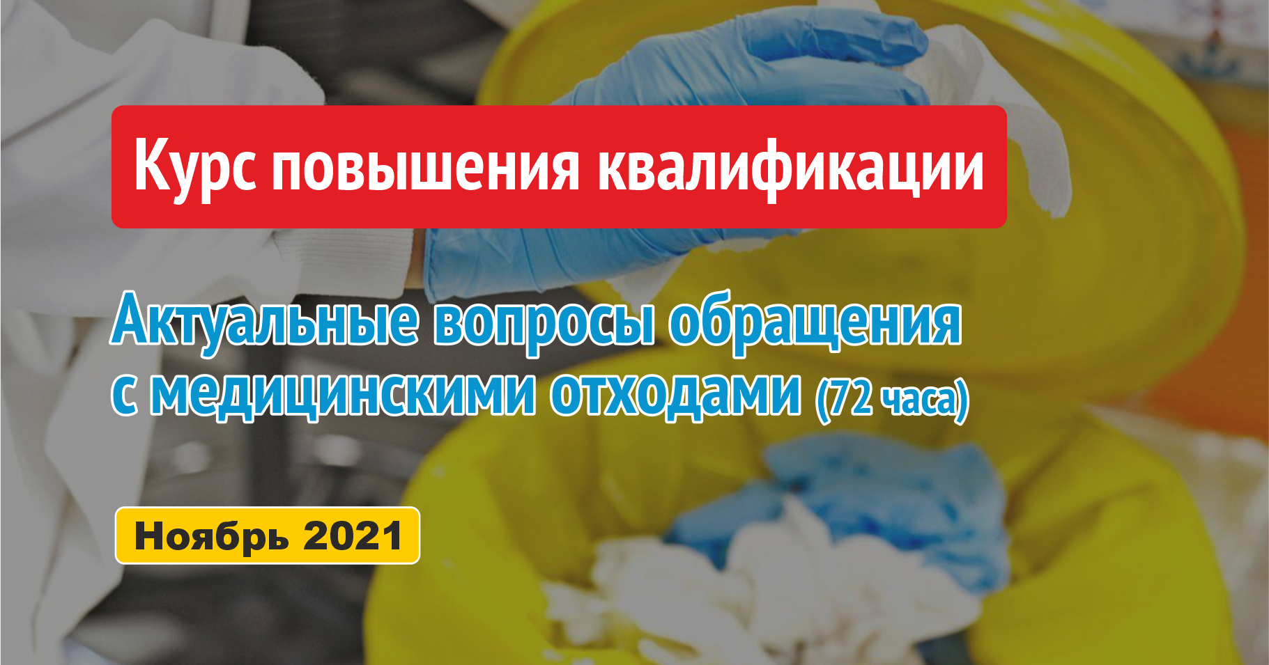 Онлайн-курс НОЯБРЬ 2020: Радиационная безопасность при деятельности с генерирующими источниками ионизирующего излучения в медицине (72 часа)