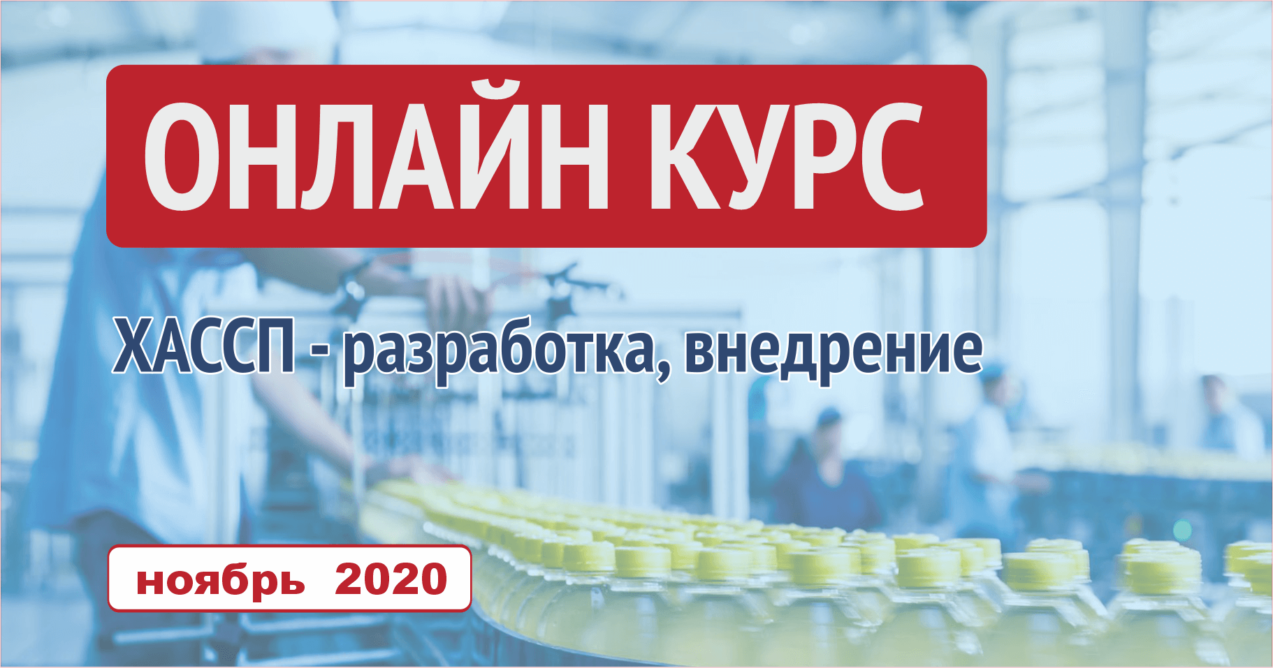 Онлайн-курс НОЯБРЬ 2020: ХАССП - разработка, внедрение
