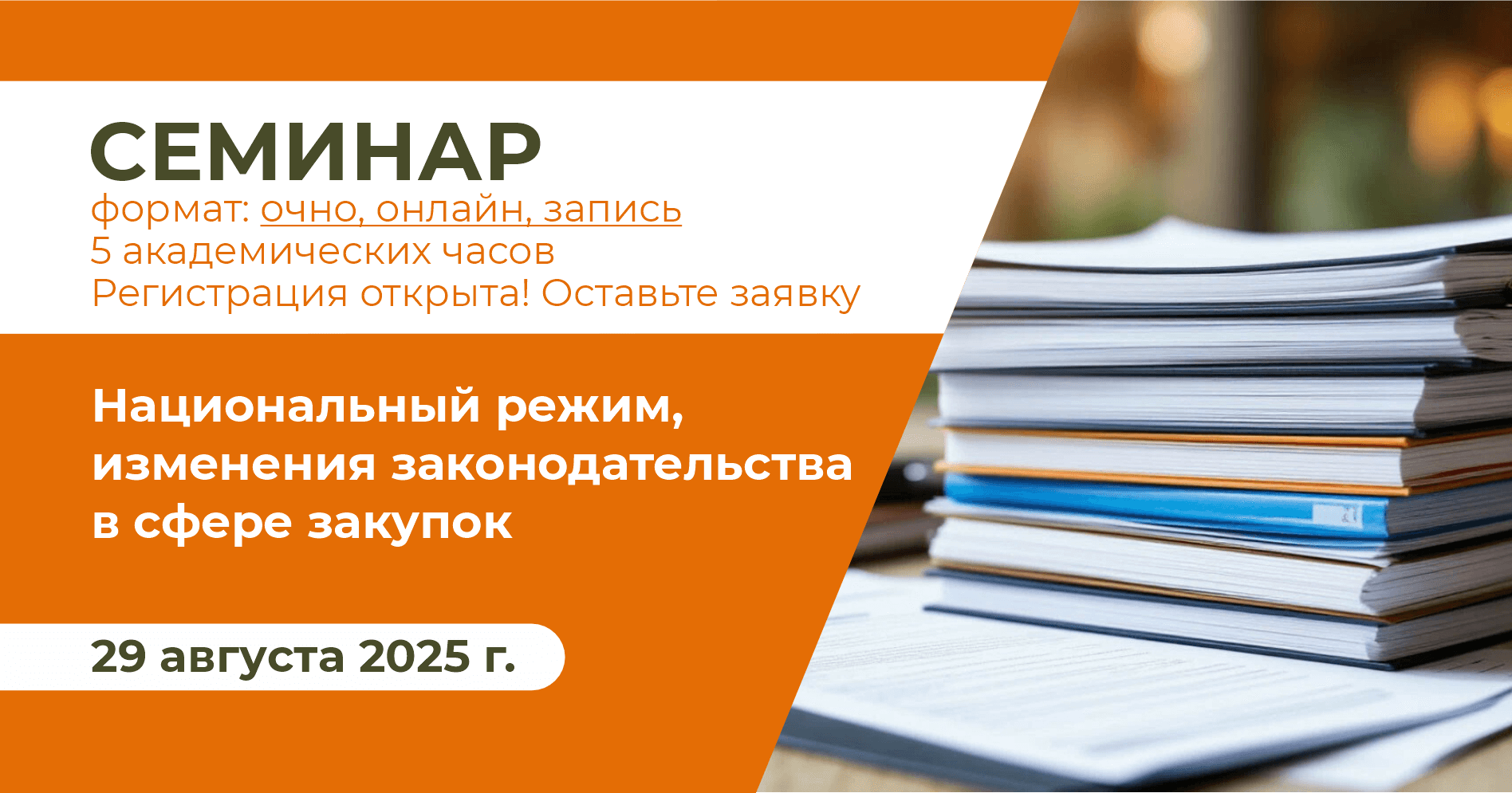 Национальный режим, изменения законодательства в сфере закупок
