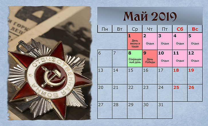 Праздничные и выходные дни в мае 2019 г.