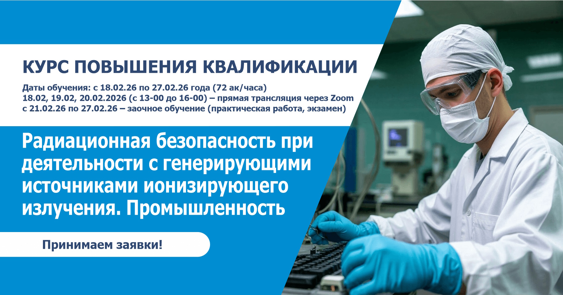 Радиационная безопасность при деятельности с генерирующими источниками ионизирующего излучения. Промышленность