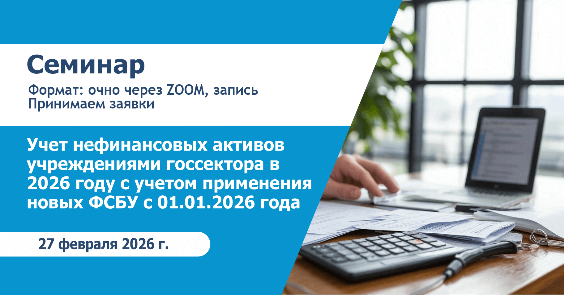 Учет нефинансовых активов учреждениями госсектора в 2026 году с учетом применения новых ФСБУ с 01.01.2026 года 