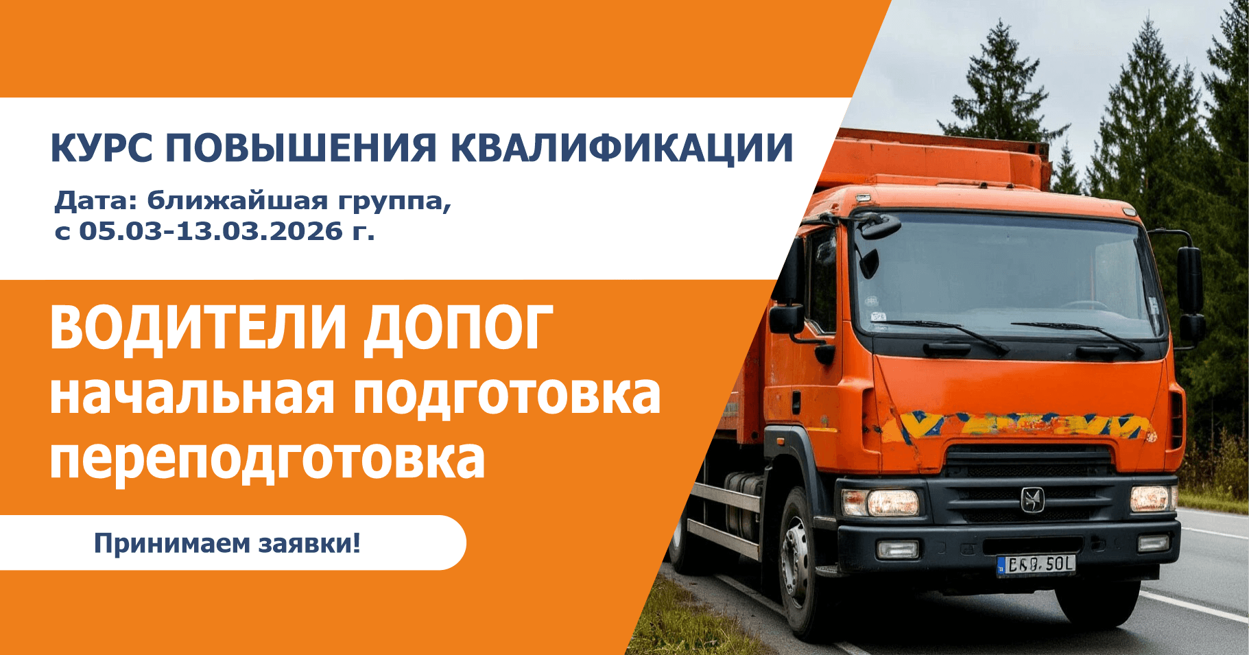 Курс повышения квалификации водителей, осуществляющих перевозки опасных грузов в соответствии с Соглашением о международной дорожной перевозке опасных грузов  (ДОПОГ) (базовый курс)