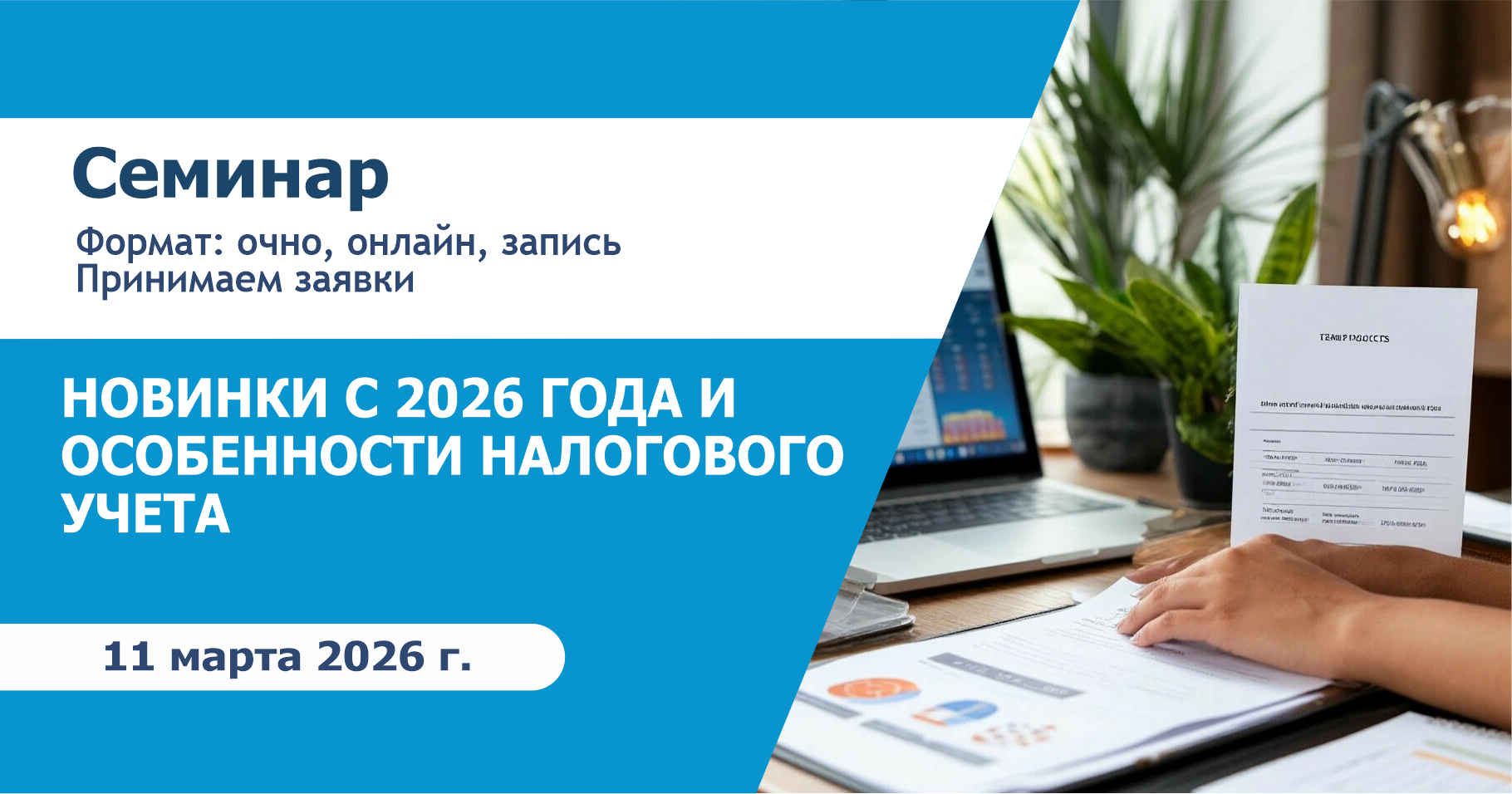 Семинар на тему: «НОВИНКИ с 2026 года и ОСОБЕННОСТИ НАЛОГОВОГО УЧЕТА» 