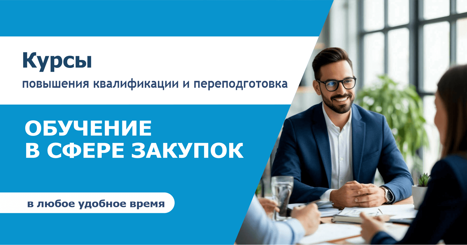 ОБУЧЕНИЕ В СФЕРЕ ЗАКУПОК