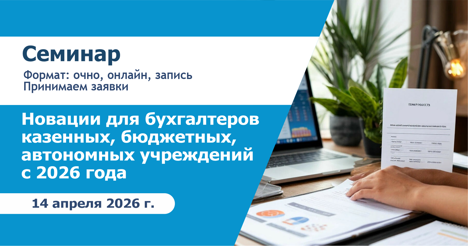 Семинар на тему: «Новации для бухгалтеров казенных, бюджетных, автономных учреждений с 2026 года»