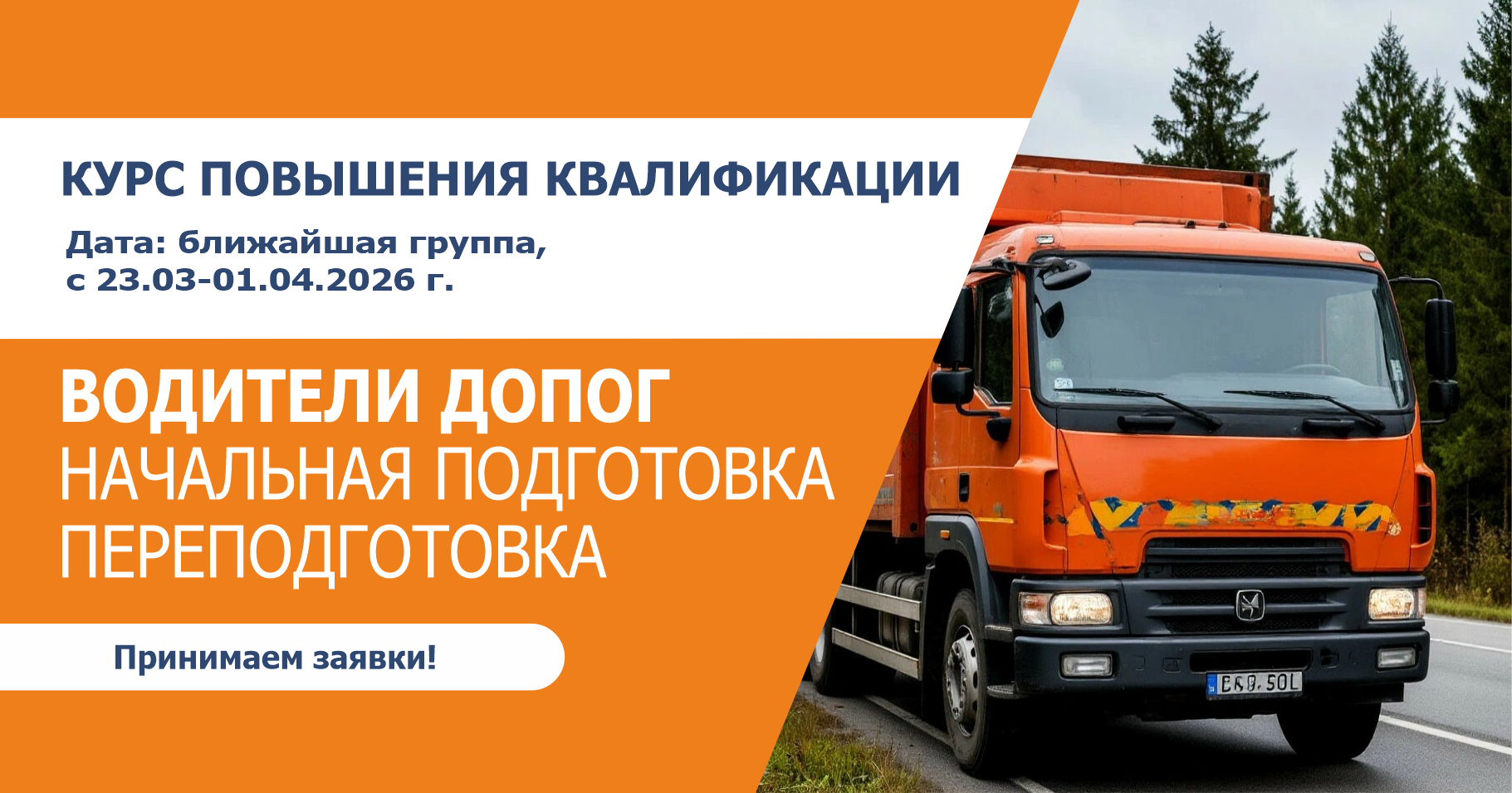 Курс повышения квалификации водителей, осуществляющих перевозки опасных грузов в соответствии с Соглашением о международной дорожной перевозке опасных грузов