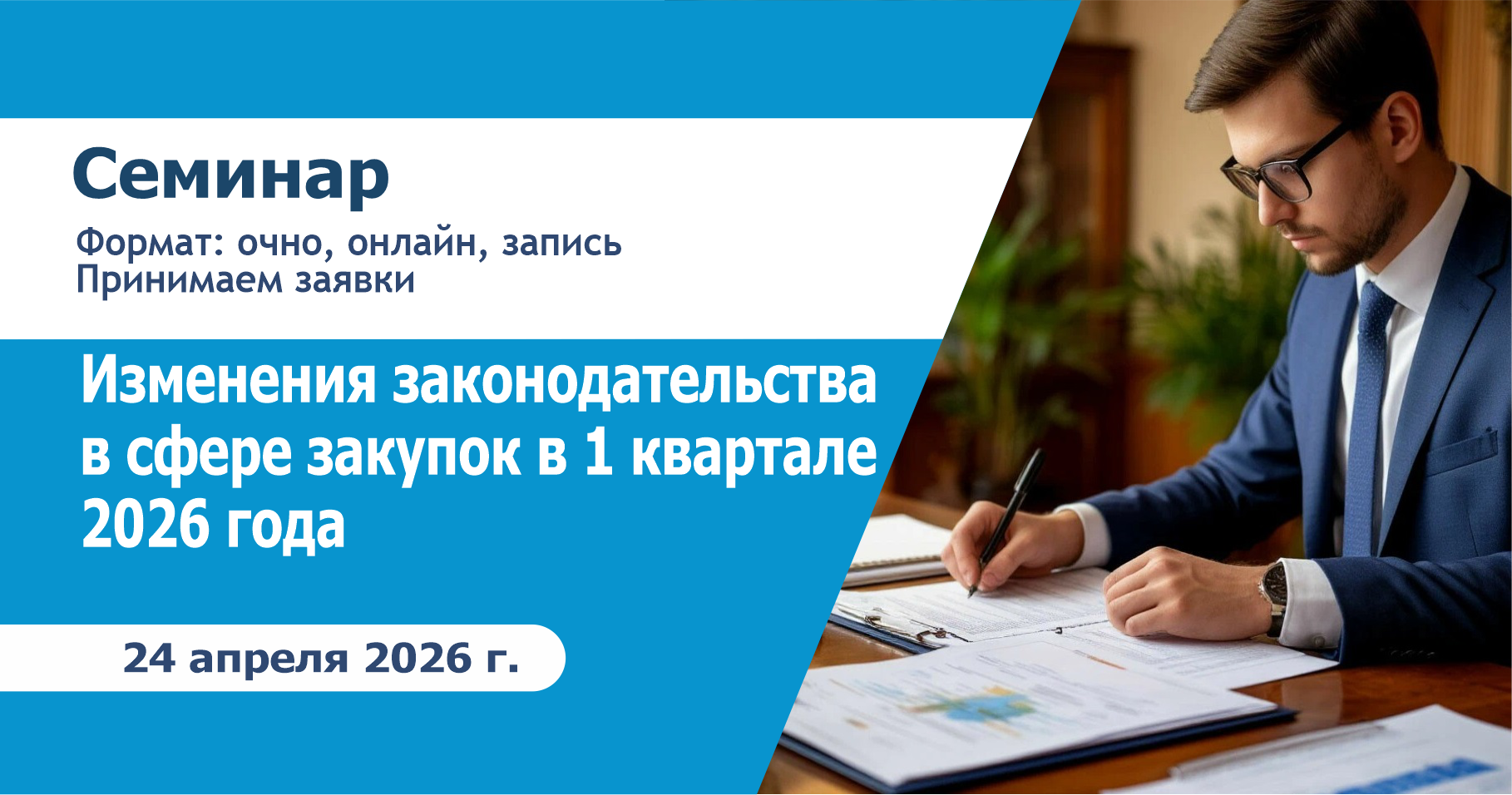 Изменения законодательства в сфере закупок в 1 квартале 2026 года
