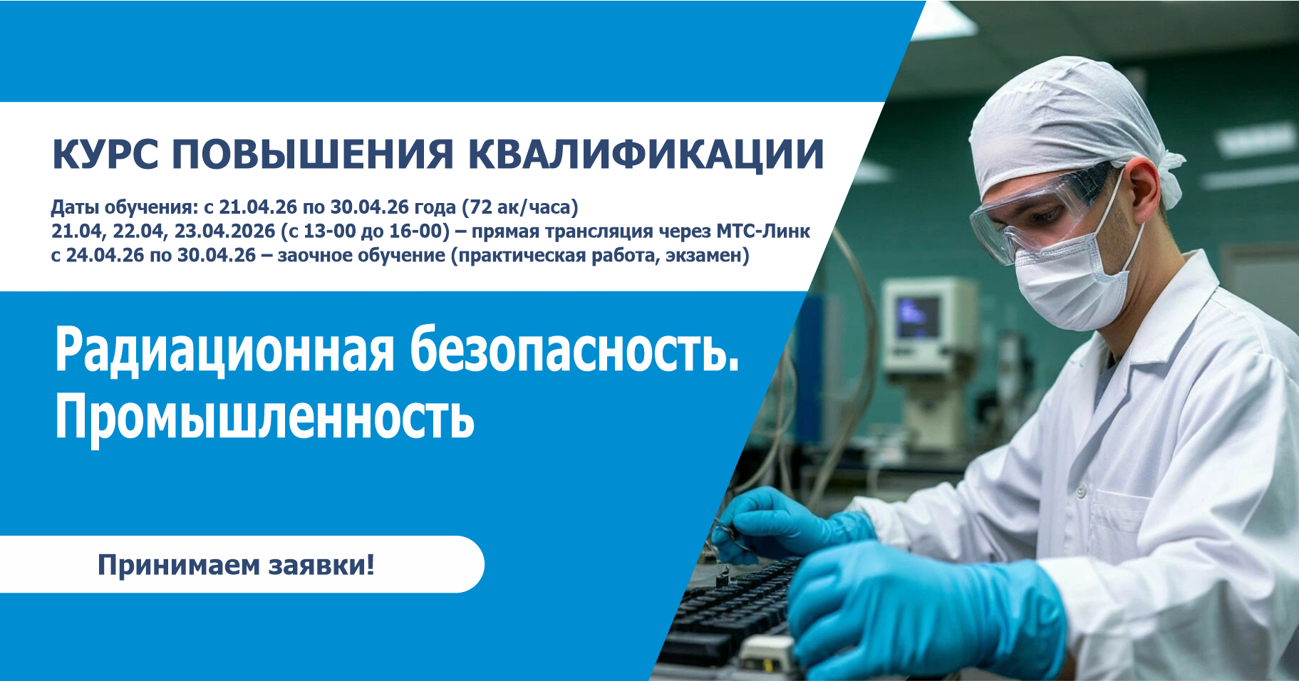 Курс повышения квалификации:  «Радиационная безопасность при деятельности с генерирующими источниками ионизирующего излучения. Промышленность»