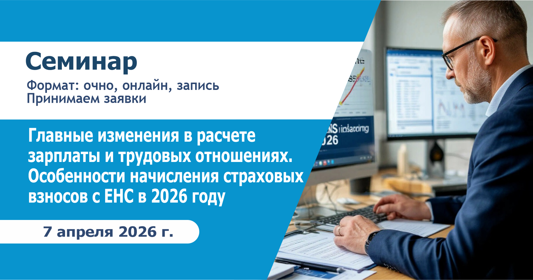 Семинар:  «Главные изменения в расчете зарплаты и трудовых отношениях. Особенности начисления страховых взносов с ЕНС в 2026 году»