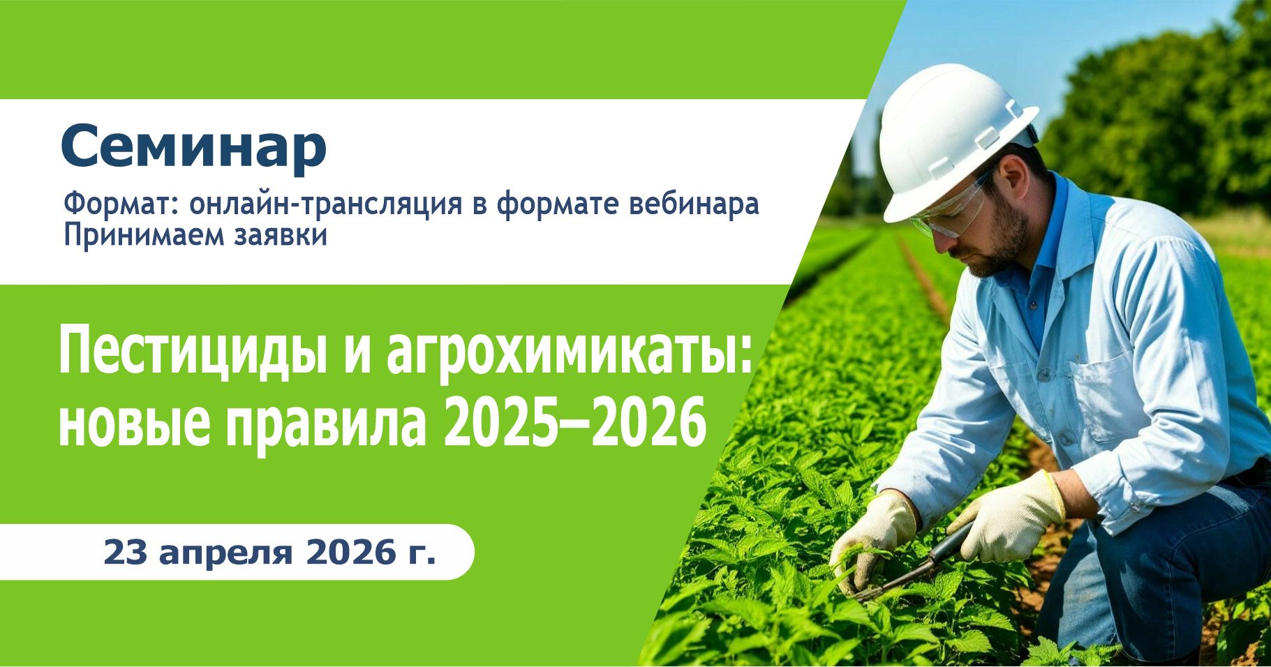 Новое в законодательстве о пестицидах и агрохимикатах в 2025–2026 гг.  Санитарно-гигиенические требования и меры безопасности при обращении и работе с пестицидами и агрохимикатами