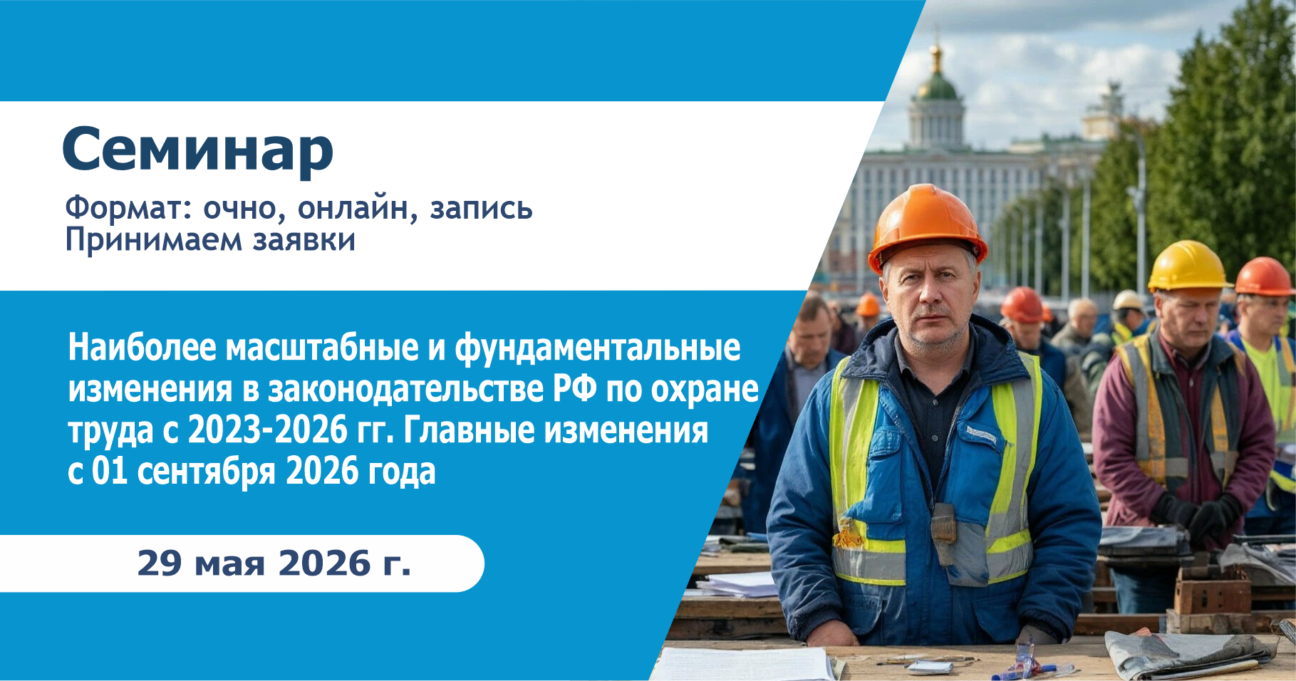 Наиболее масштабные и фундаментальные изменения в законодательстве РФ по охране труда с 2023-2026 гг. Главные изменения с 01 сентября 2026 года