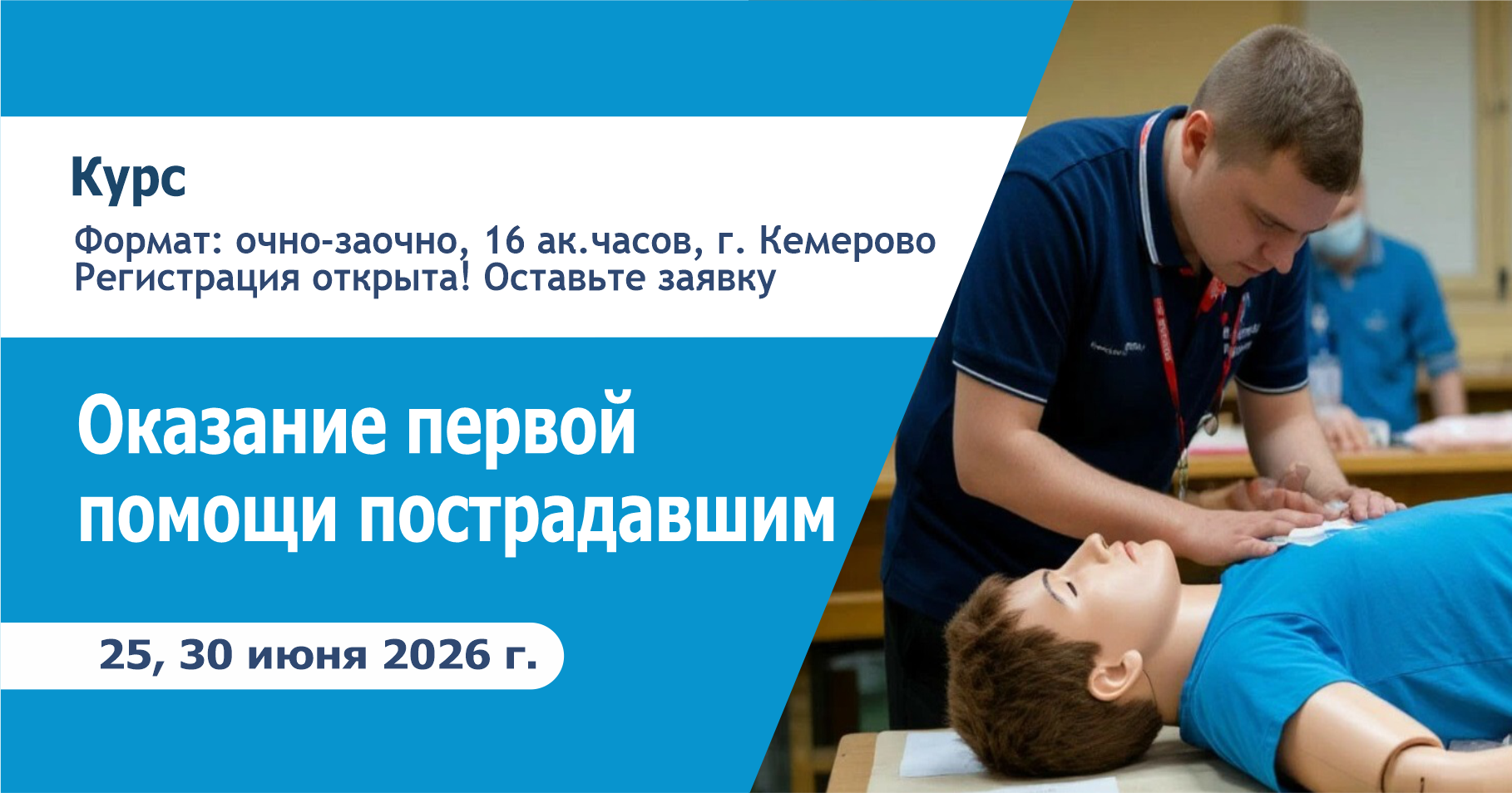 Открыт набор в июньские группы на курс «Оказание первой помощи пострадавшим»