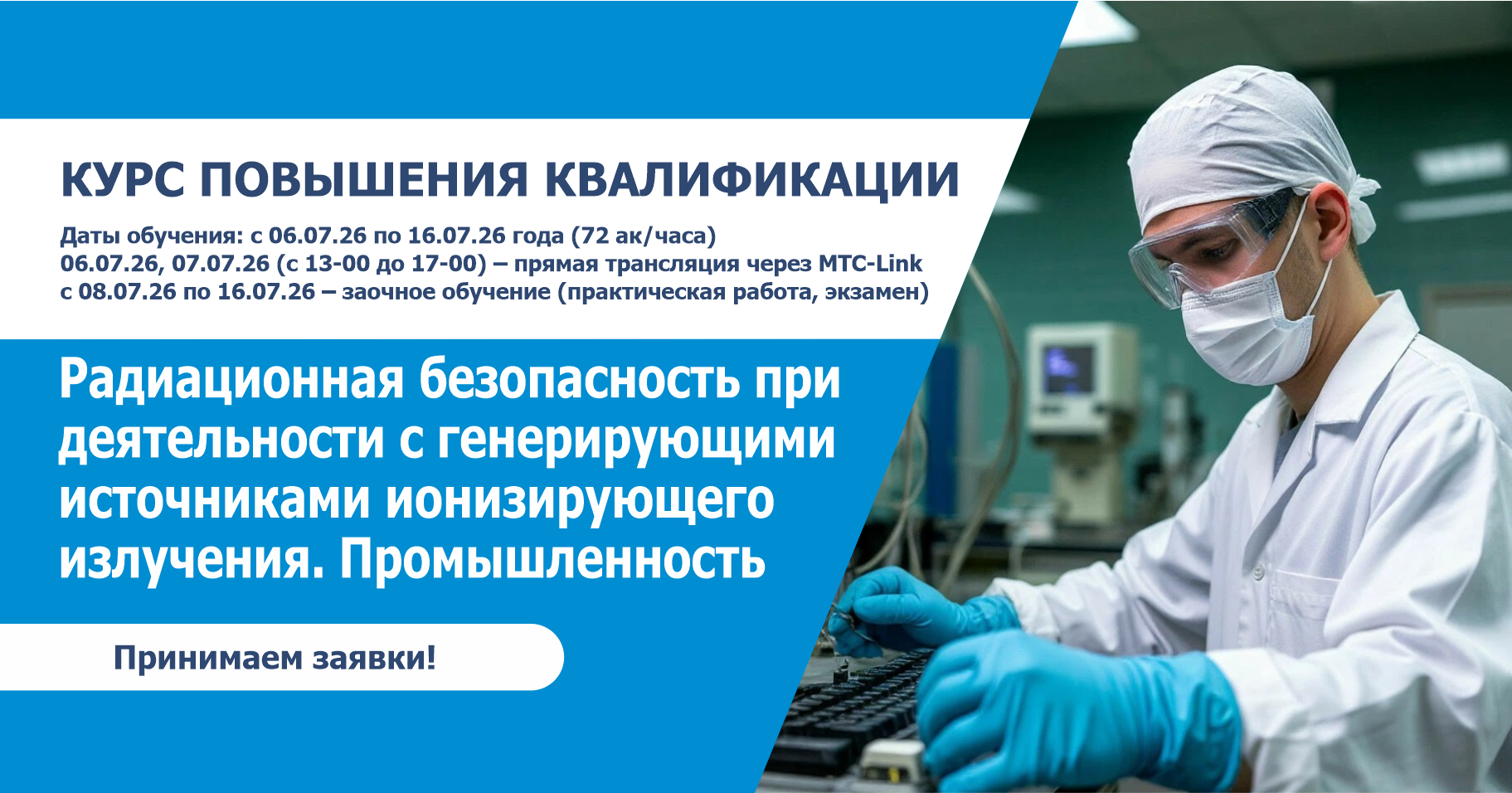 Курс повышения квалификации:  «Радиационная безопасность при деятельности с генерирующими источниками ионизирующего излучения. Промышленность»
