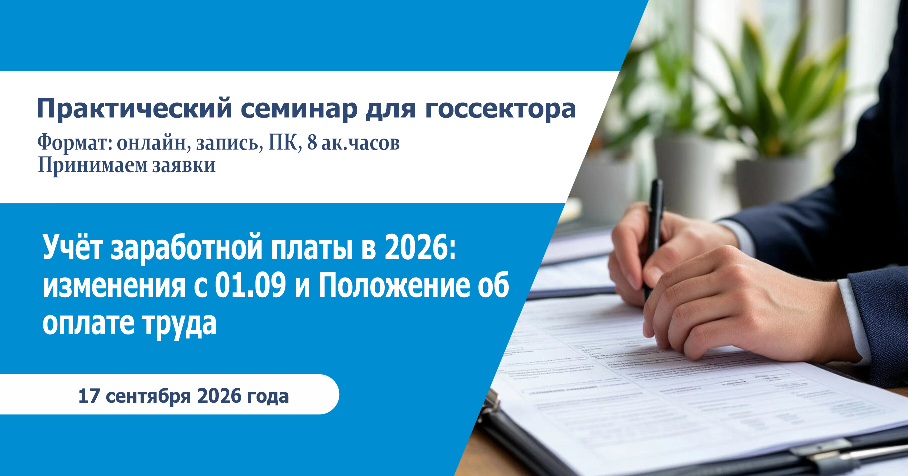 Семинар: «Учет заработной платы в 2026 году с учетом изменений в законодательстве с 01 сентября 2026 года в учреждениях госсектора. Разработка Положения об оплате труда»