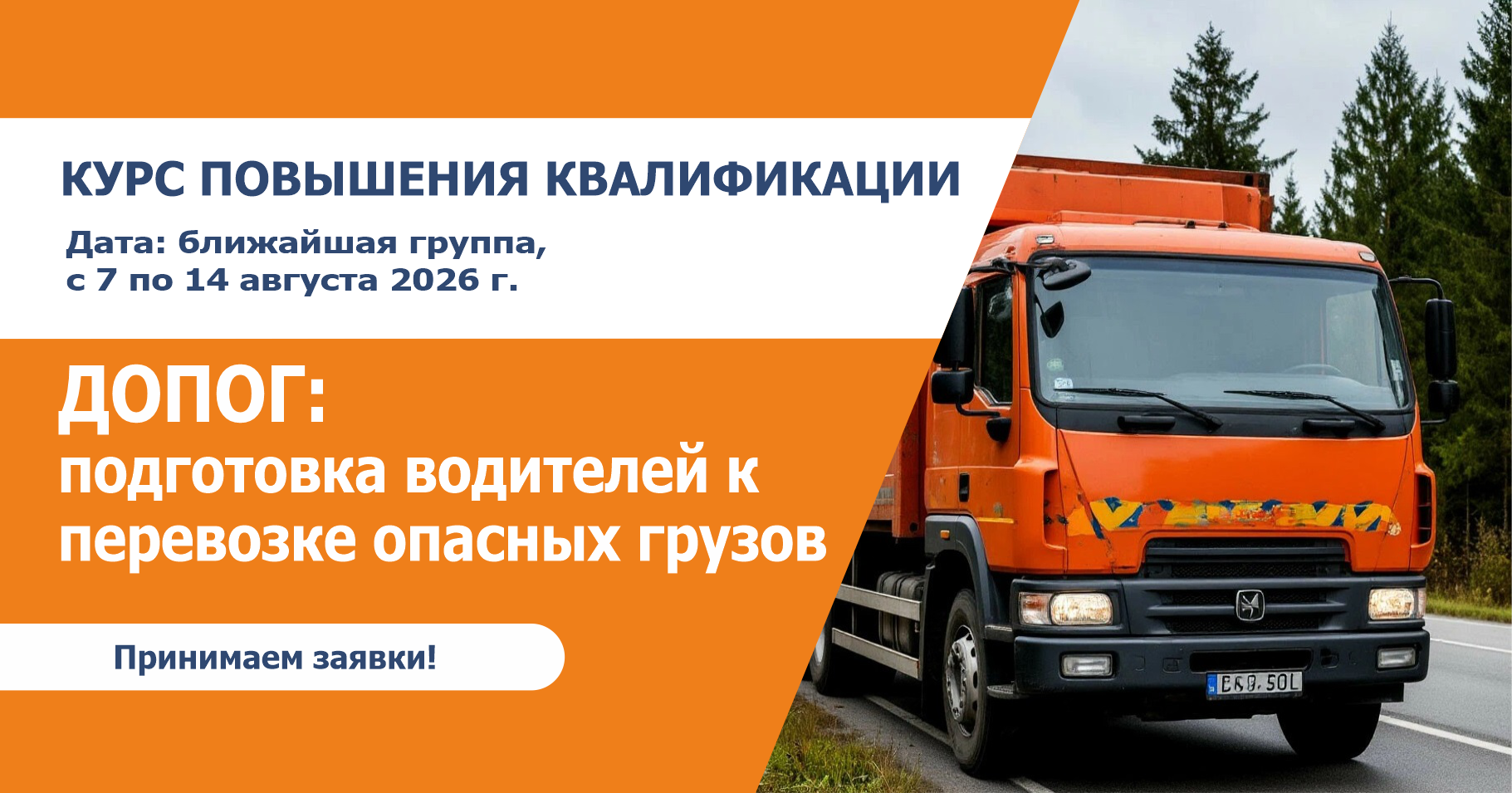  ДОПОГ: подготовка водителей к перевозке опасных грузов