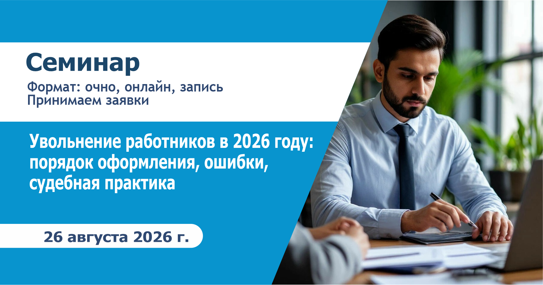 Семинар «Увольнение работников в 2026 году: порядок оформления, ошибки, судебная практика»