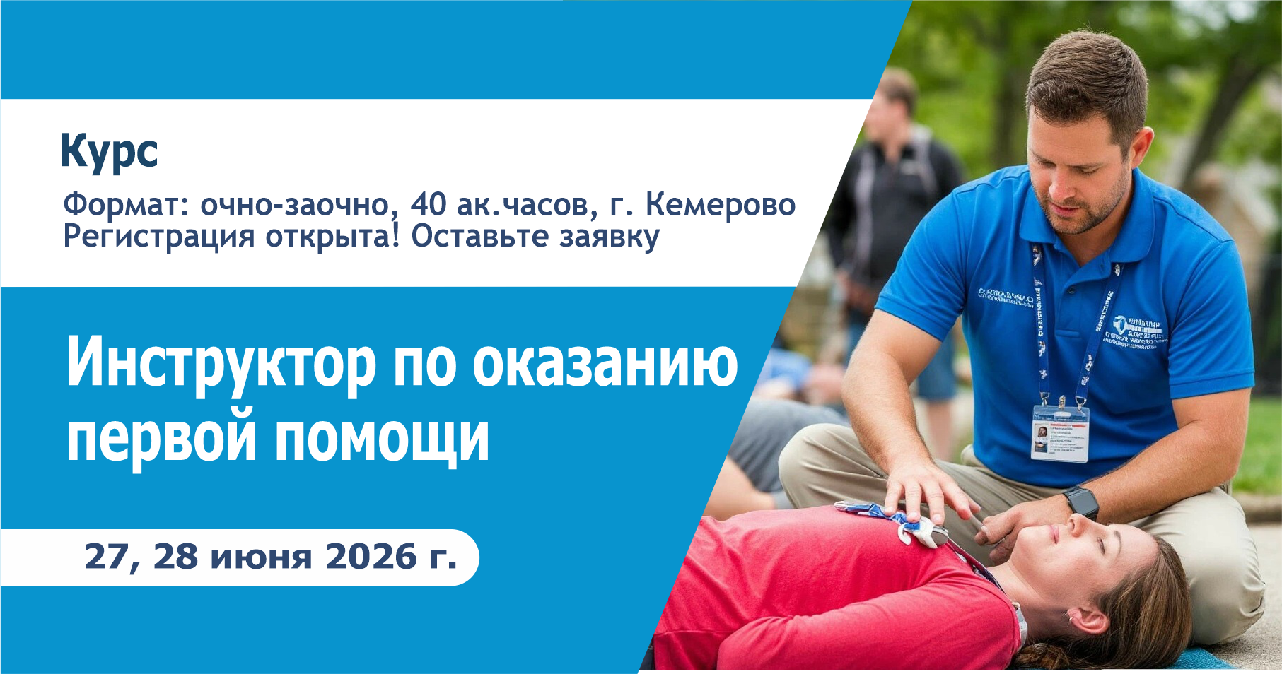Курс: «Инструктор по оказанию первой помощи»
