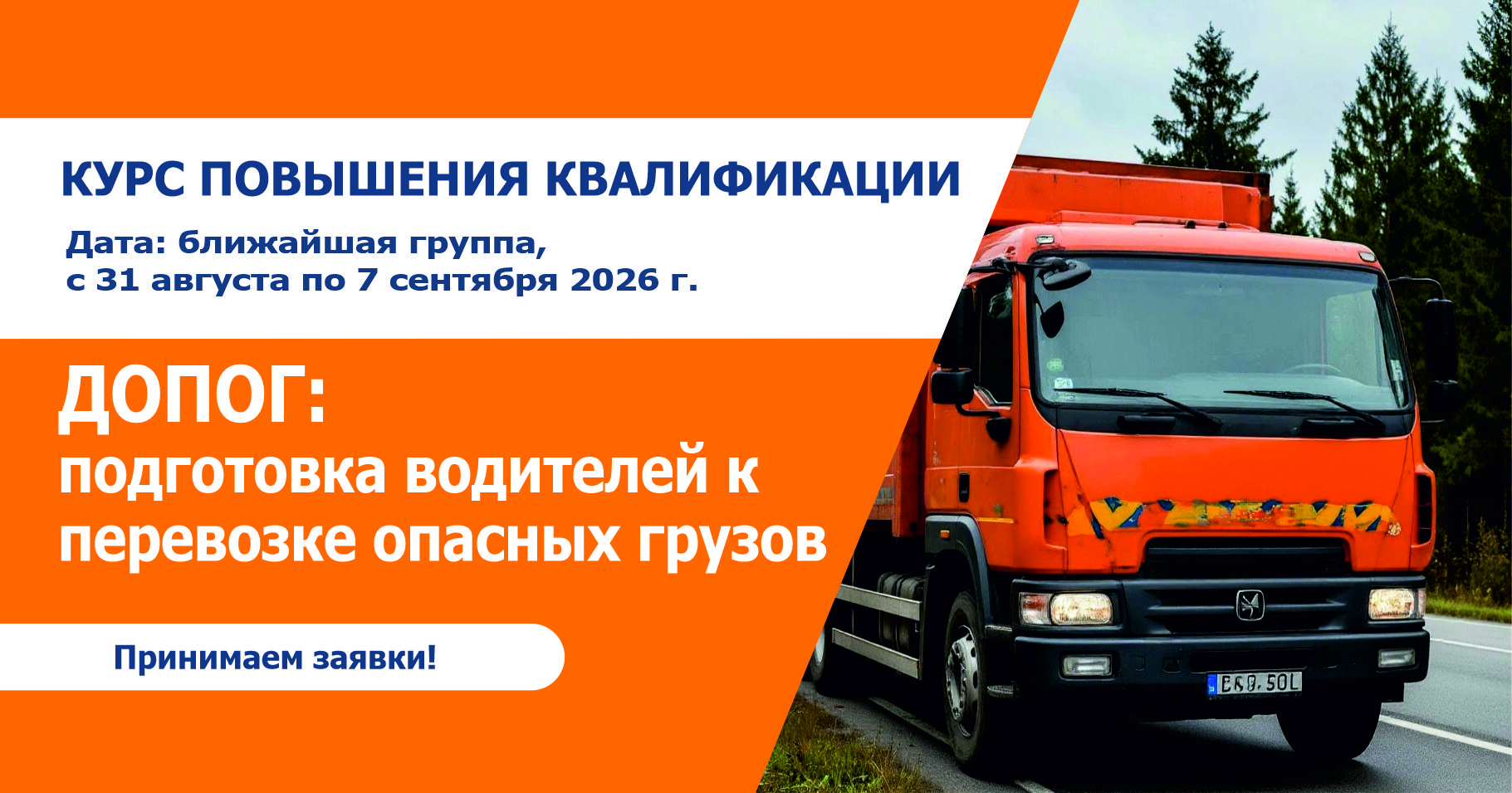 Курс повышения квалификации водителей, осуществляющих перевозки опасных грузов в соответствии с Соглашением о международной дорожной перевозке опасных грузов (ДОПОГ)