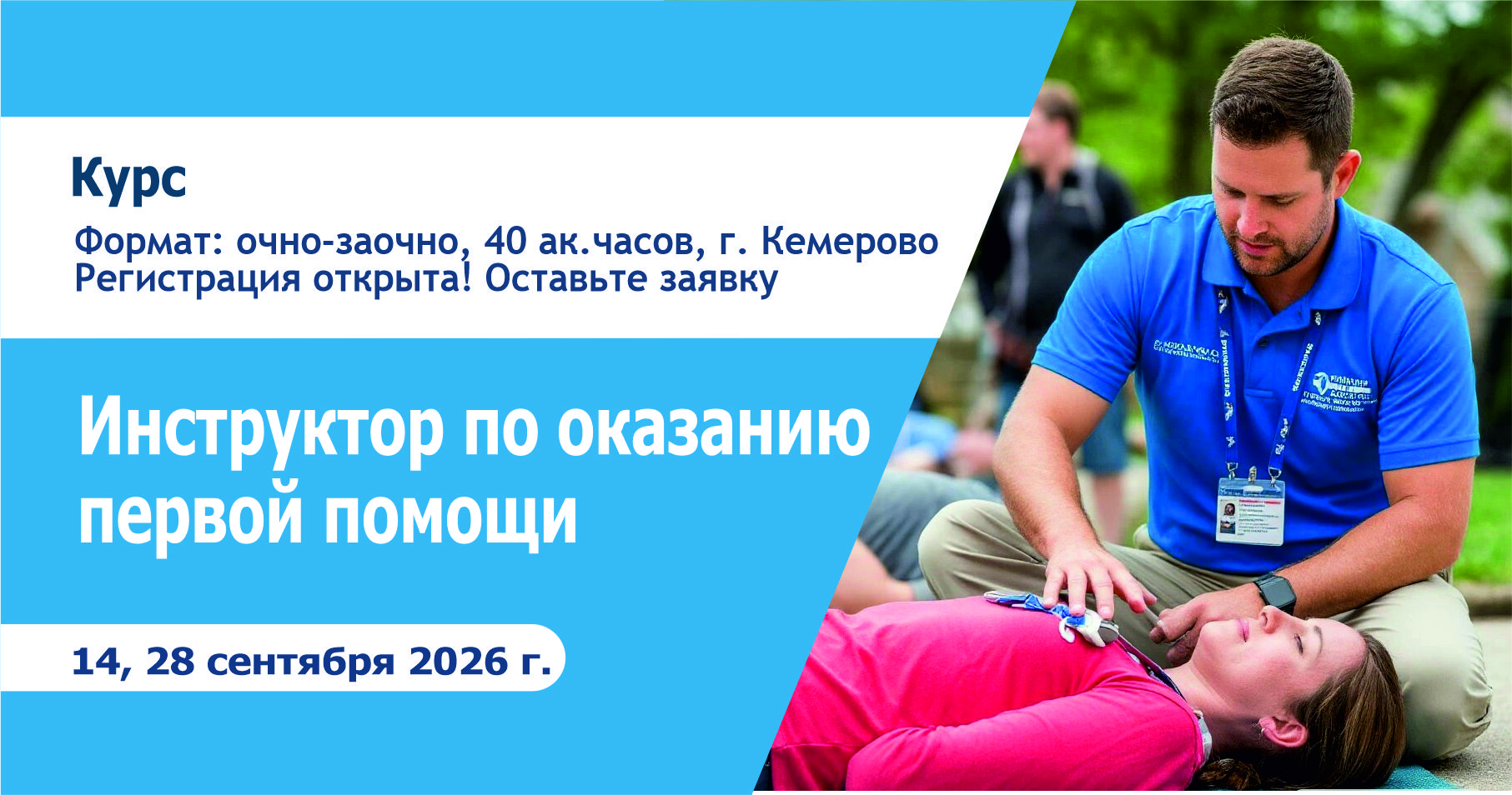 Курс: Инструктор по оказанию первой помощи