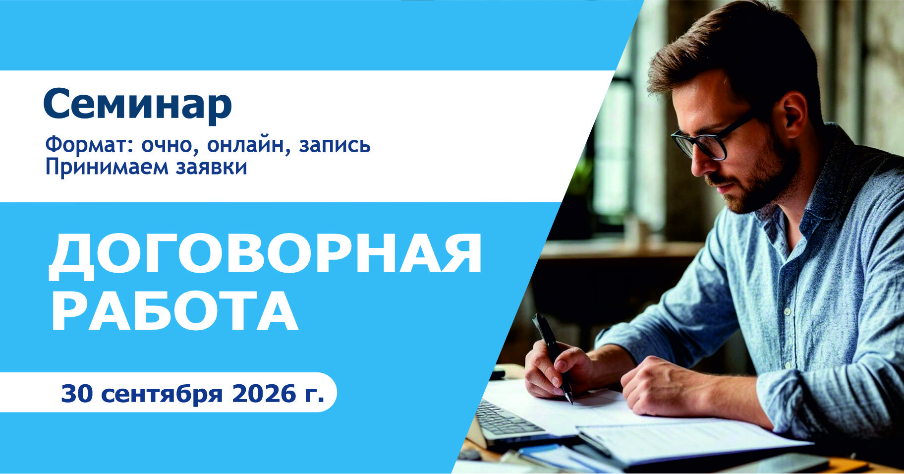 Семинар «ДОГОВОРНАЯ РАБОТА»