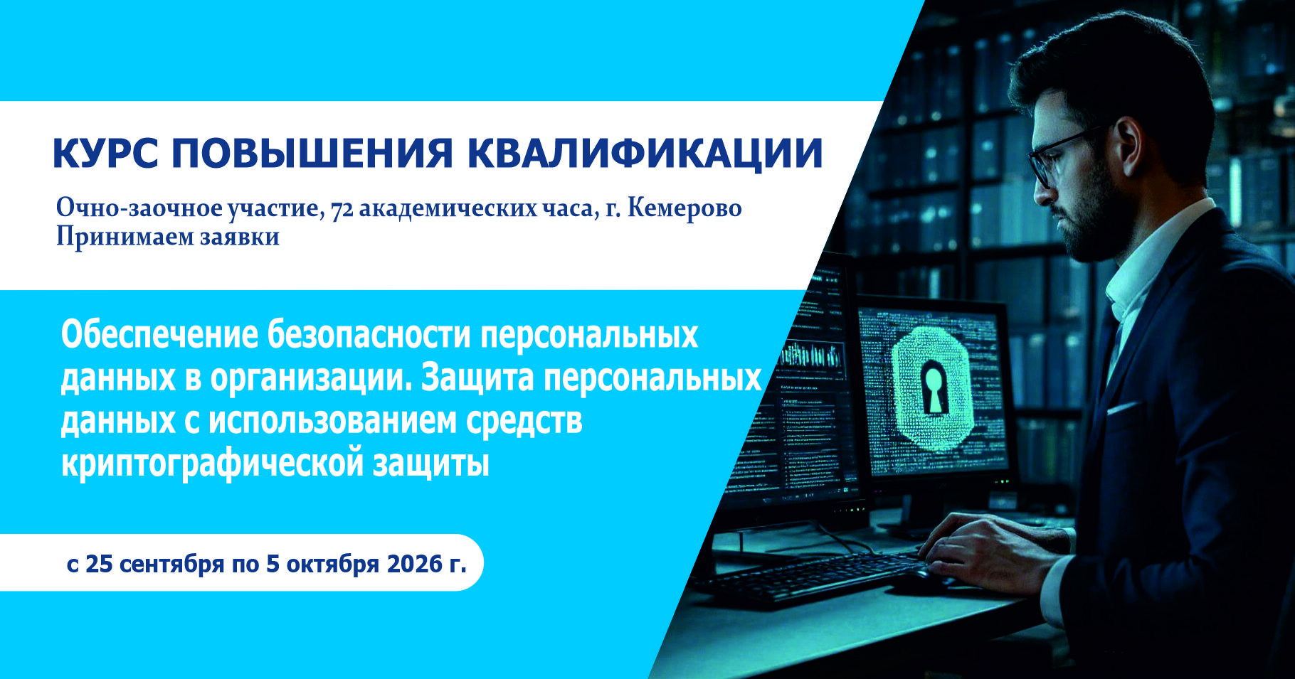 Курс повышения квалификации:«Обеспечение безопасности персональных данных в организации. Защита персональных данных с использованием средств криптографической защиты»