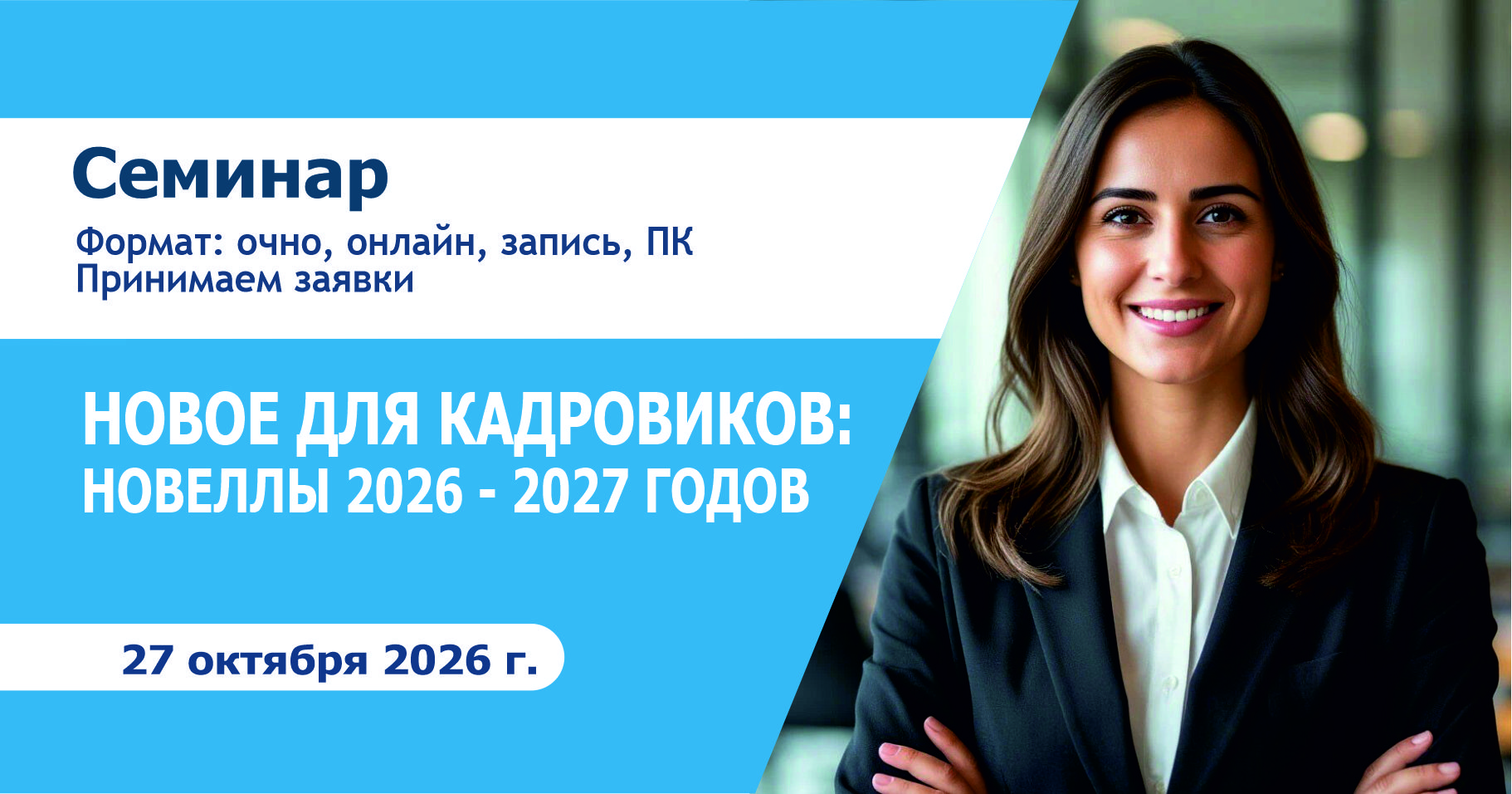 Семинар «НОВОЕ ДЛЯ КАДРОВИКОВ: НОВЕЛЛЫ 2026 - 2027 ГОДОВ»