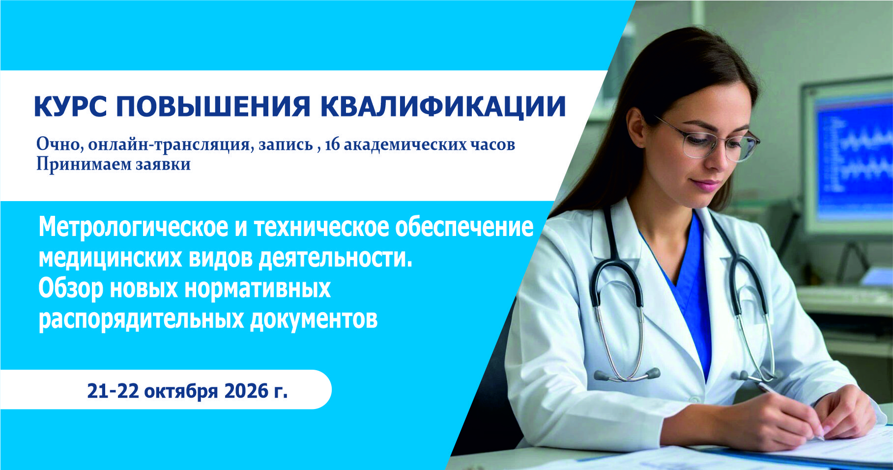 Курс «Метрологическое и техническое обеспечение медицинских видов деятельности. Обзор новых нормативных распорядительных документов»