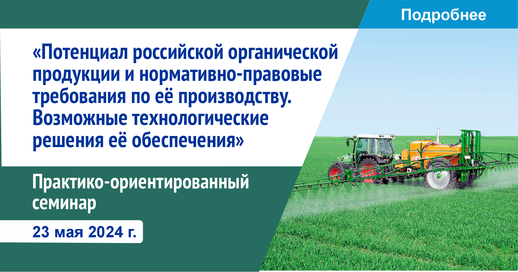 Потенциал российской органической продукции и нормативно-правовые требования по ее производству. Возможные технологические решения ее обеспечения