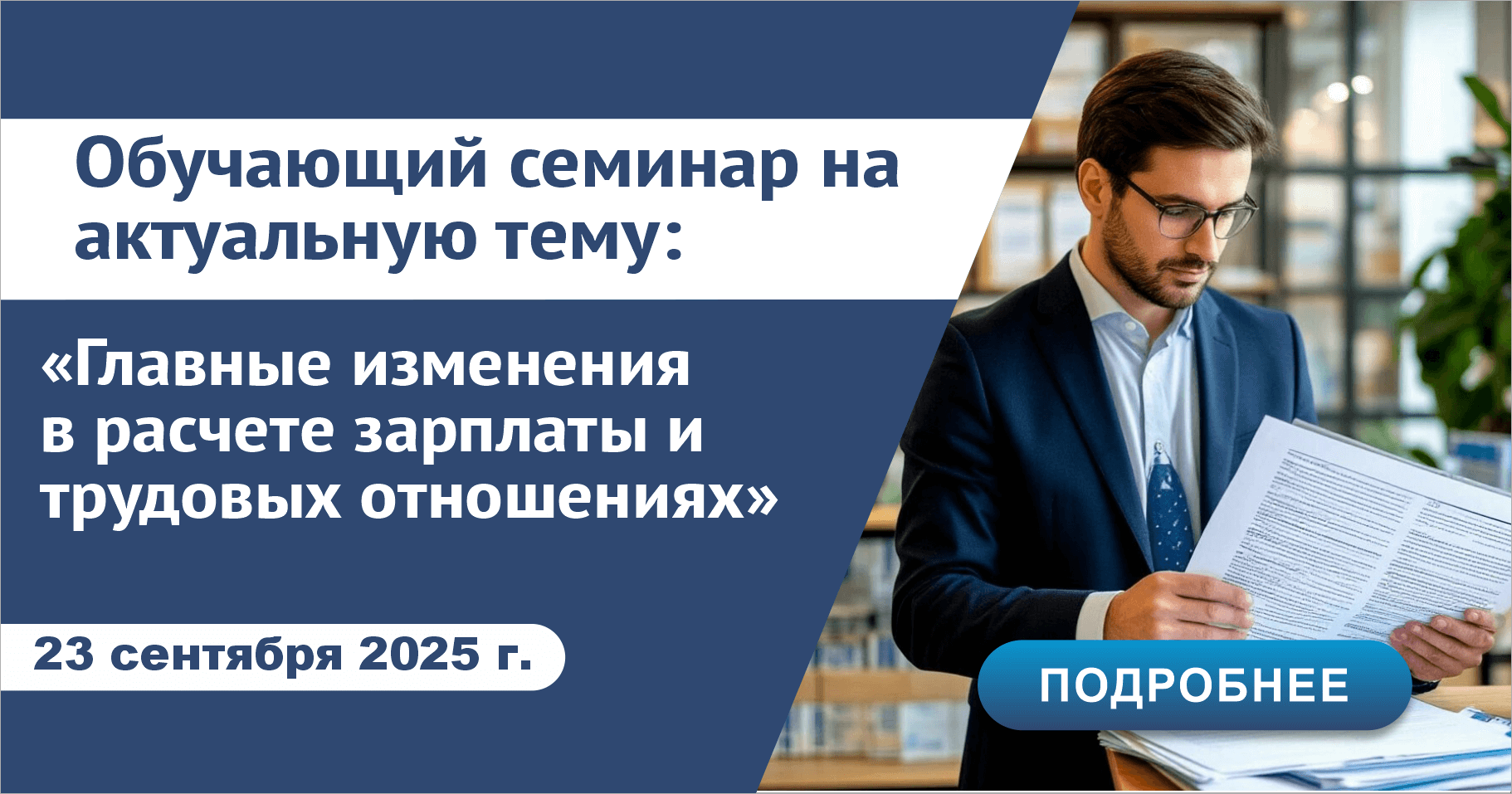 Главные изменения в расчете зарплаты и трудовых отношениях. Особенности начисления страховых взносов с ЕНС в 2025 году. Изменения НДФЛ с 2025 г. -  расчеты, учет и отчетность