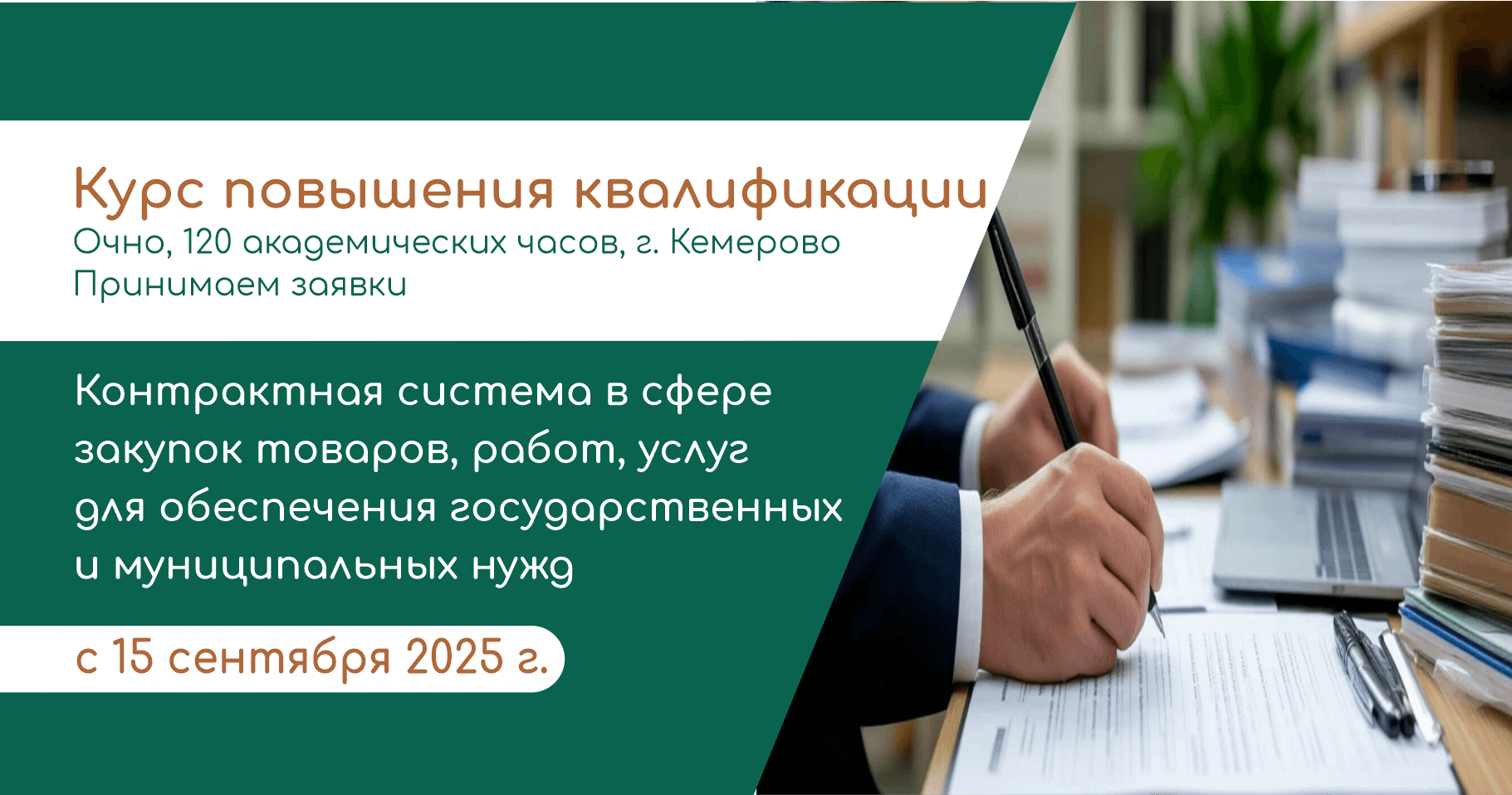 Контрактная система в сфере закупок товаров, работ и услуг для обеспечения государственных и муниципальных нужд