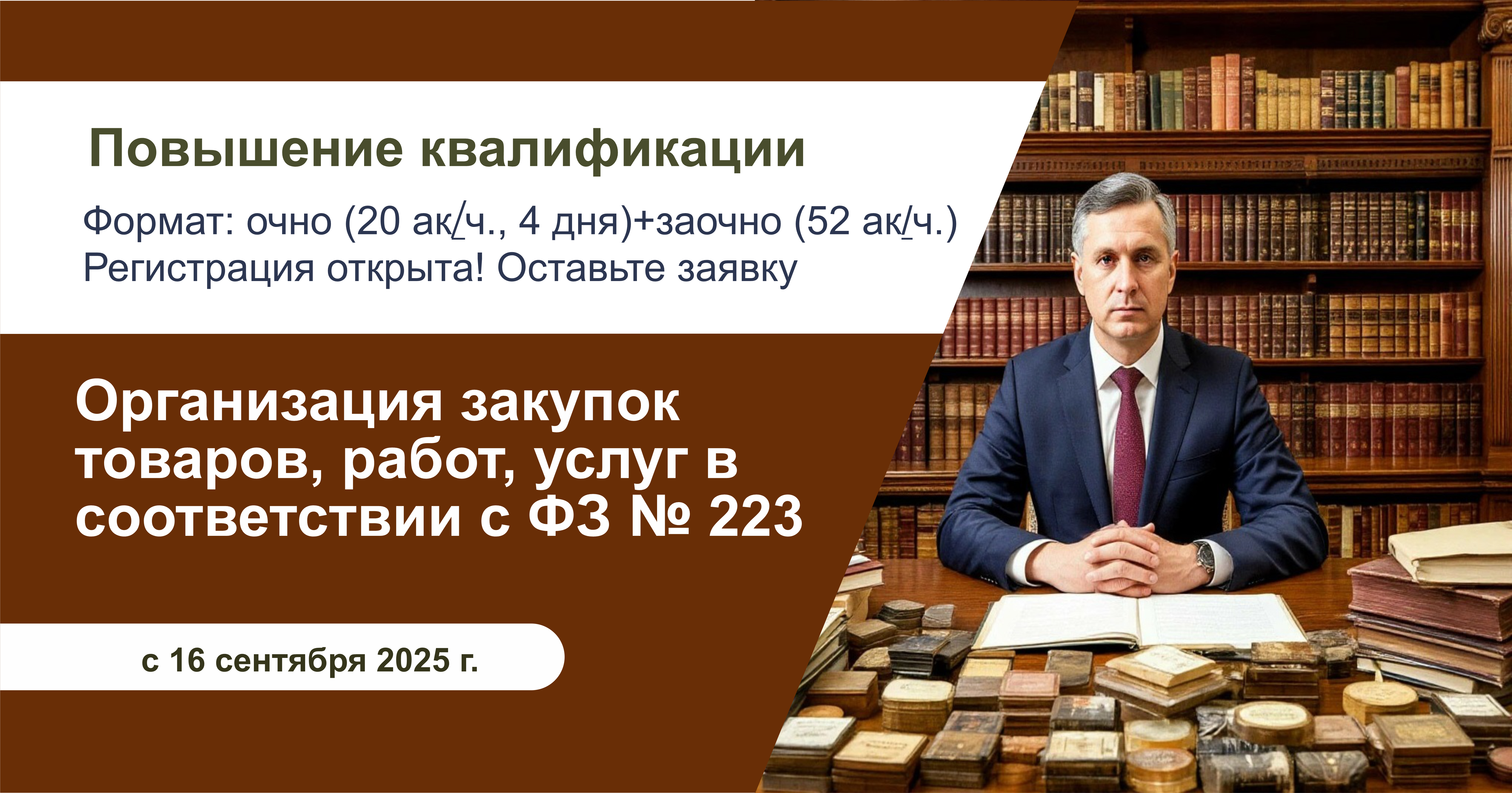 Организация закупок товаров, работ, услуг в соответствии с ФЗ № 223