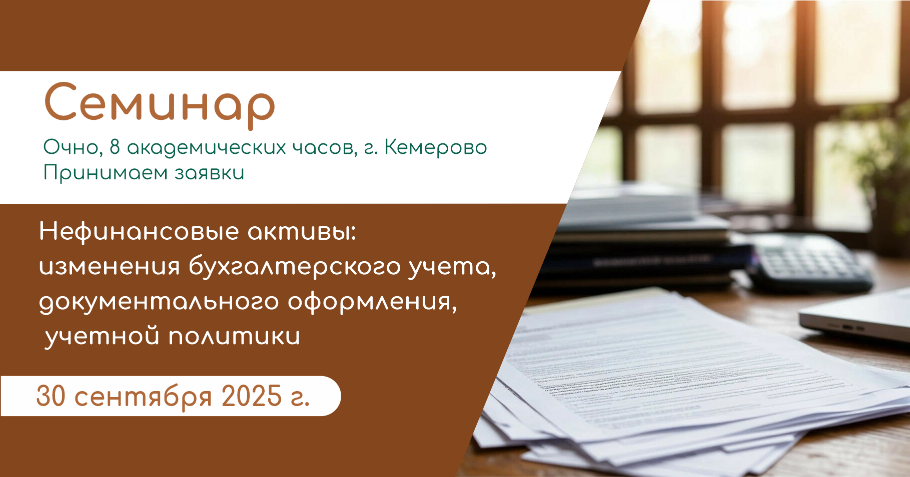 Нефинансовые активы: изменения бухгалтерского учета, документального оформления, учетной политики