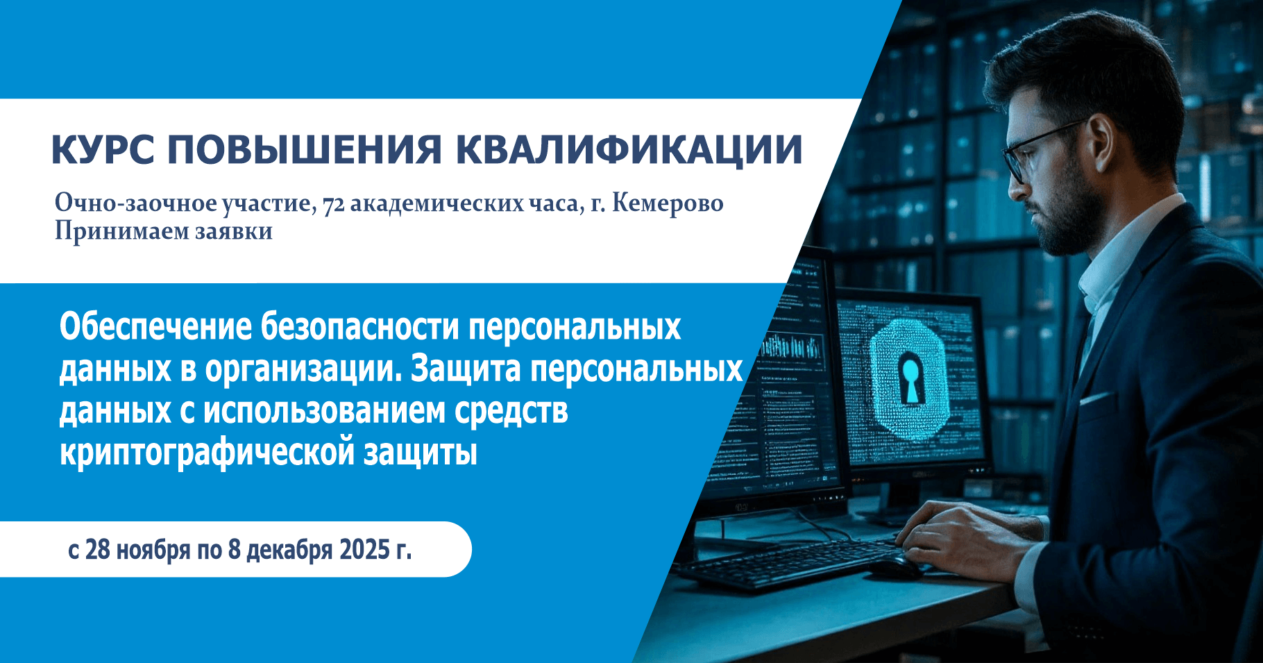 Обеспечение безопасности персональных данных в организации. Защита персональных данных с использованием средств криптографической защиты