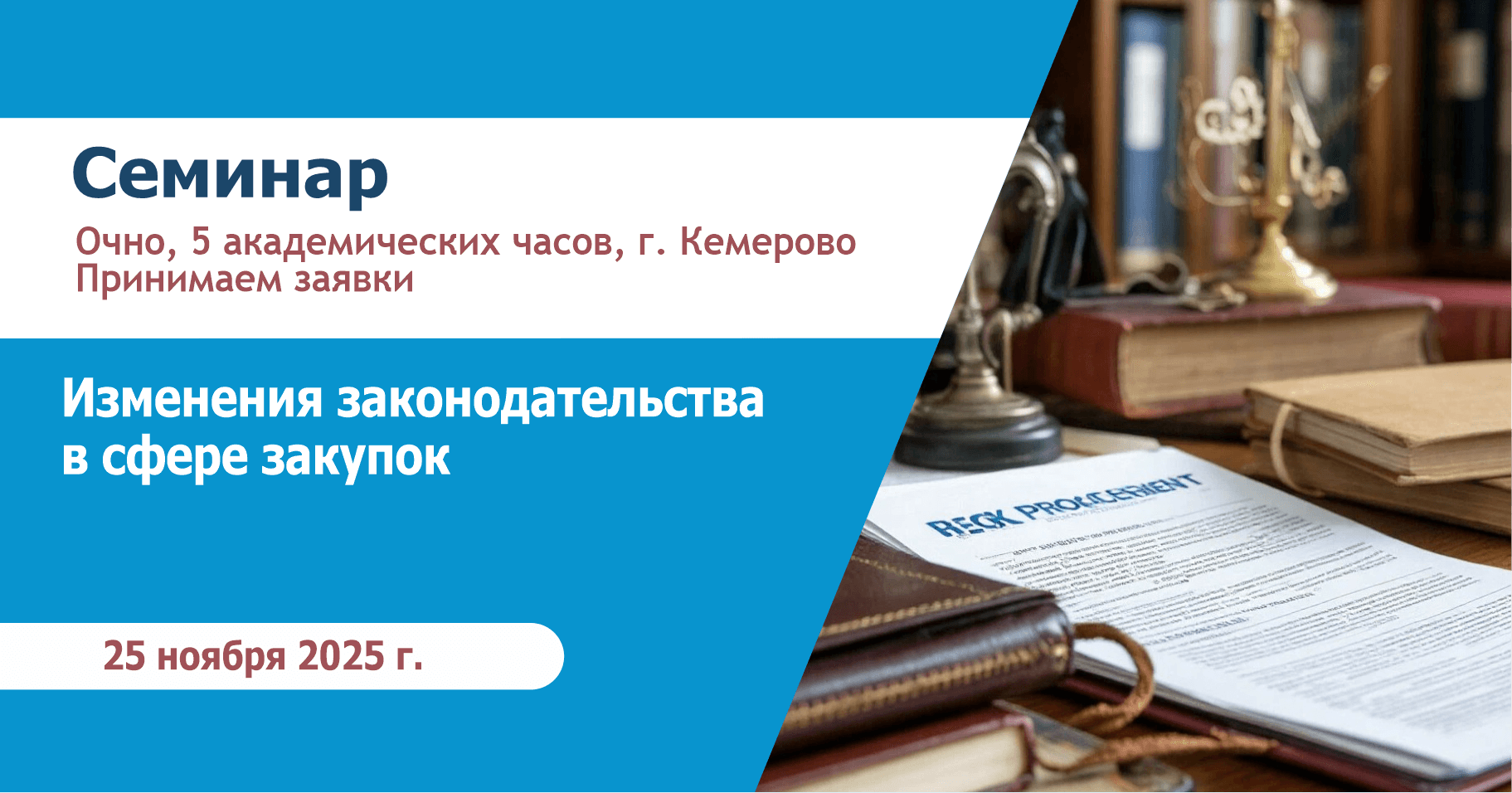 Изменения законодательства в сфере закупок