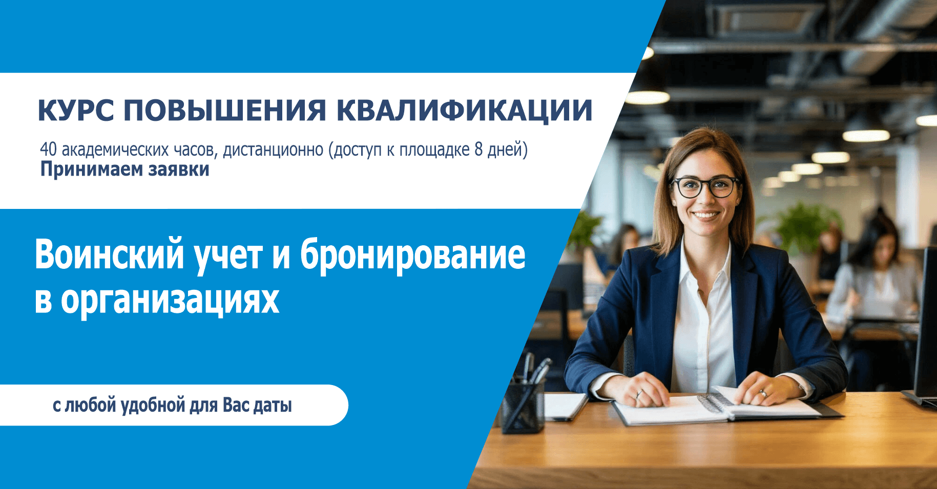 Воинский учет и бронирование в организациях