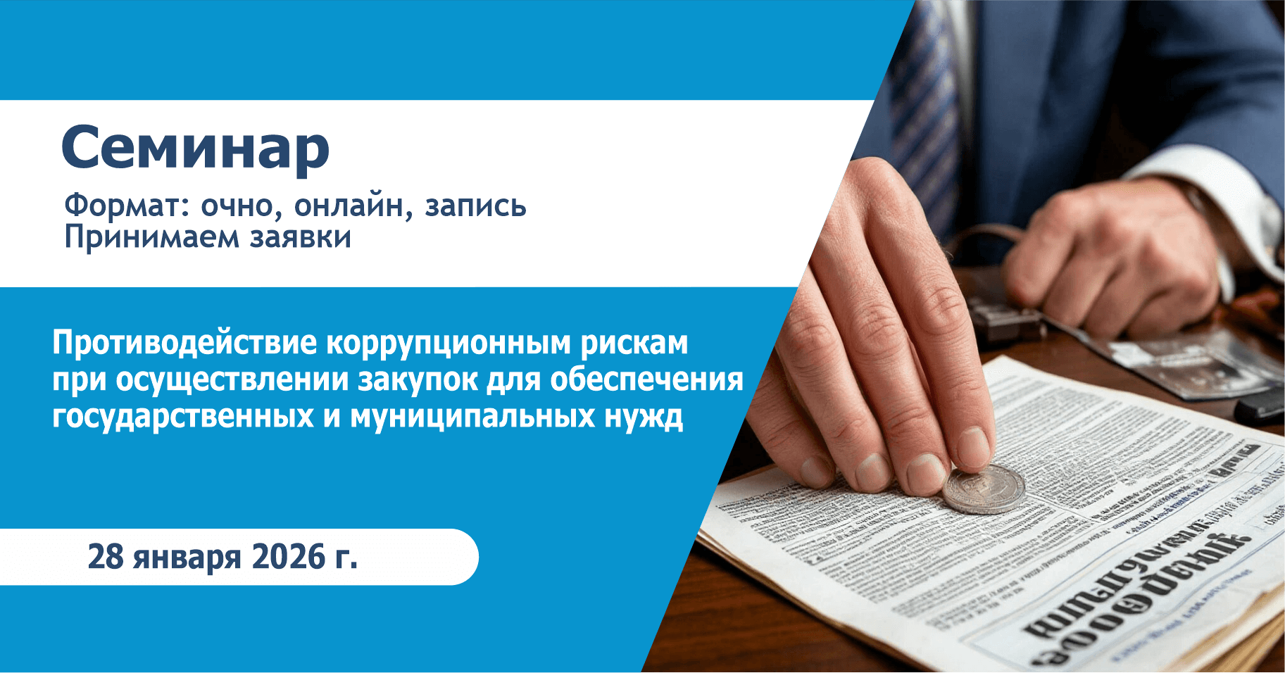 Противодействие коррупционным рискам при осуществлении закупок для обеспечения государственных и муниципальных нужд