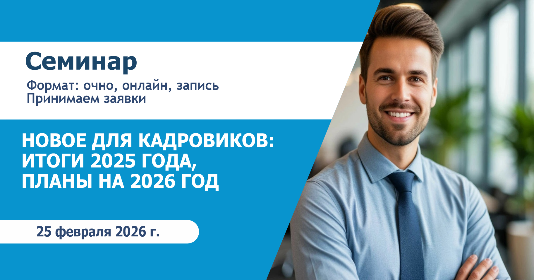 НОВОЕ ДЛЯ КАДРОВИКОВ: ИТОГИ 2025 ГОДА, ПЛАНЫ НА 2026 ГОД