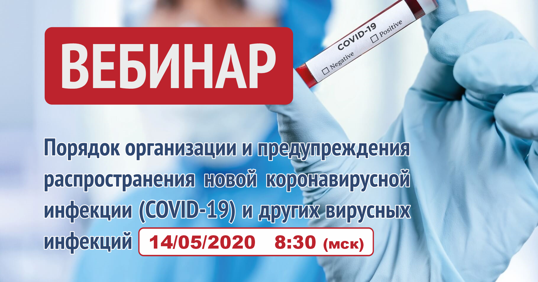 Онлайн-семинар: «Порядок организации и проведения противоэпидемических мероприятий на объектах в целях предупреждения распространения новой коронавирусной инфекции (COVID-19) и других вирусных инфекций»