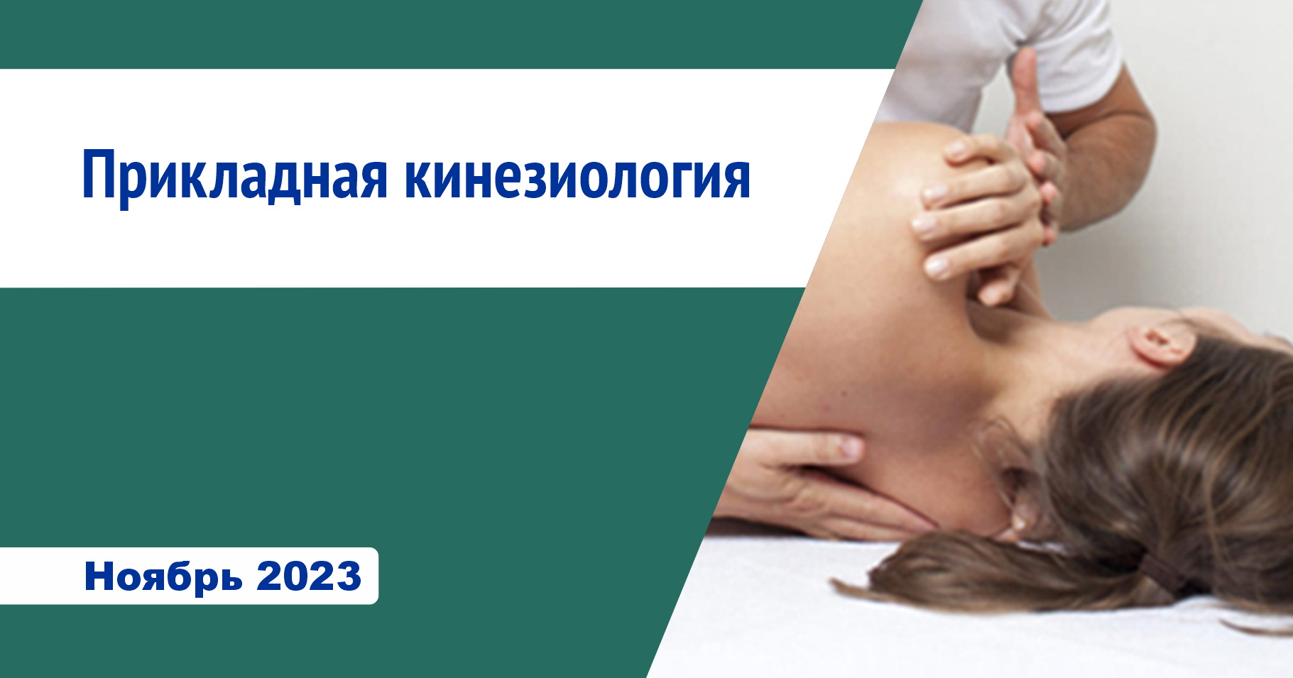 Обучение по программе «Прикладная кинезиология»