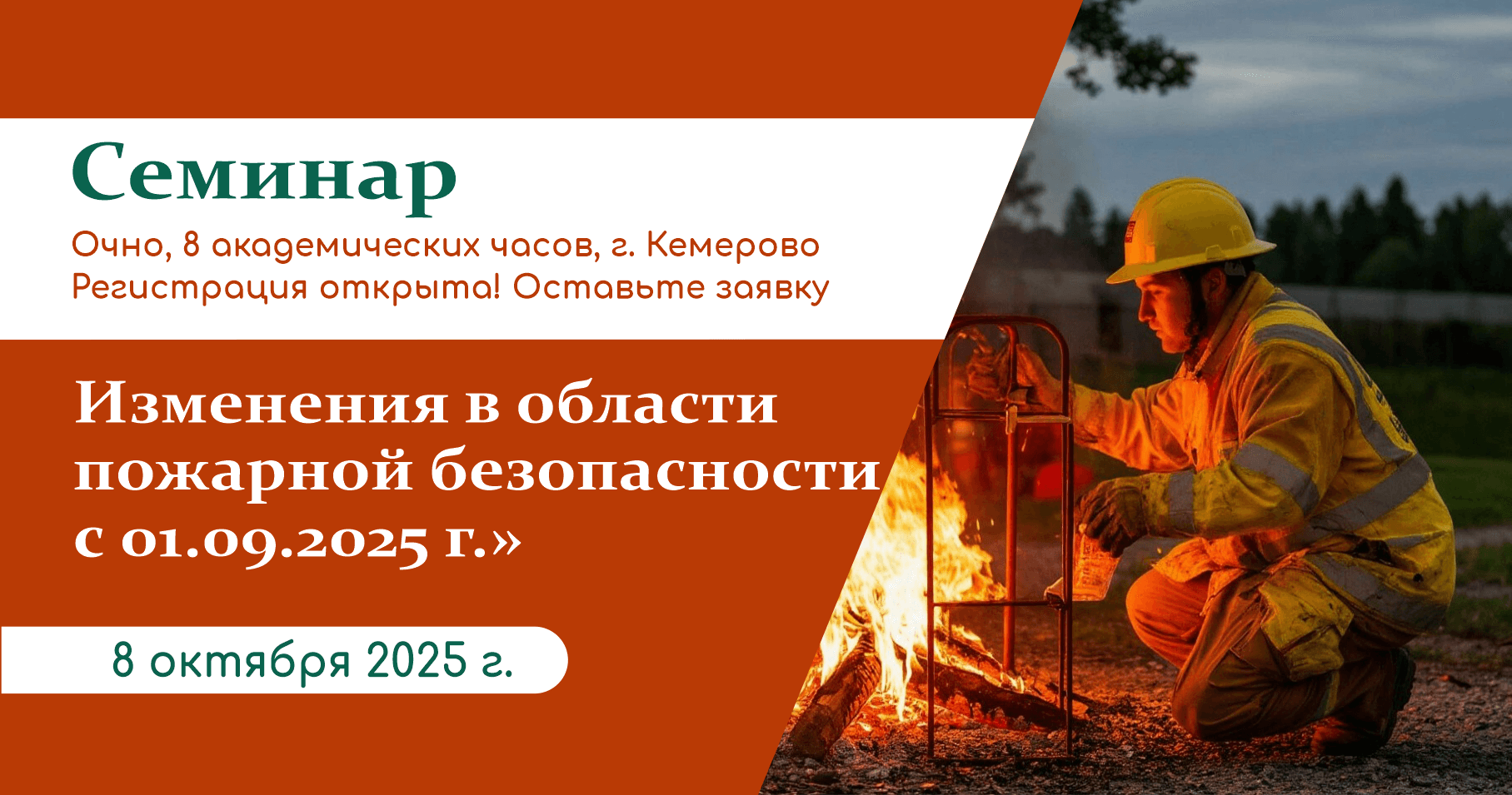 Изменения в области пожарной безопасности с 01.09.2025 г.