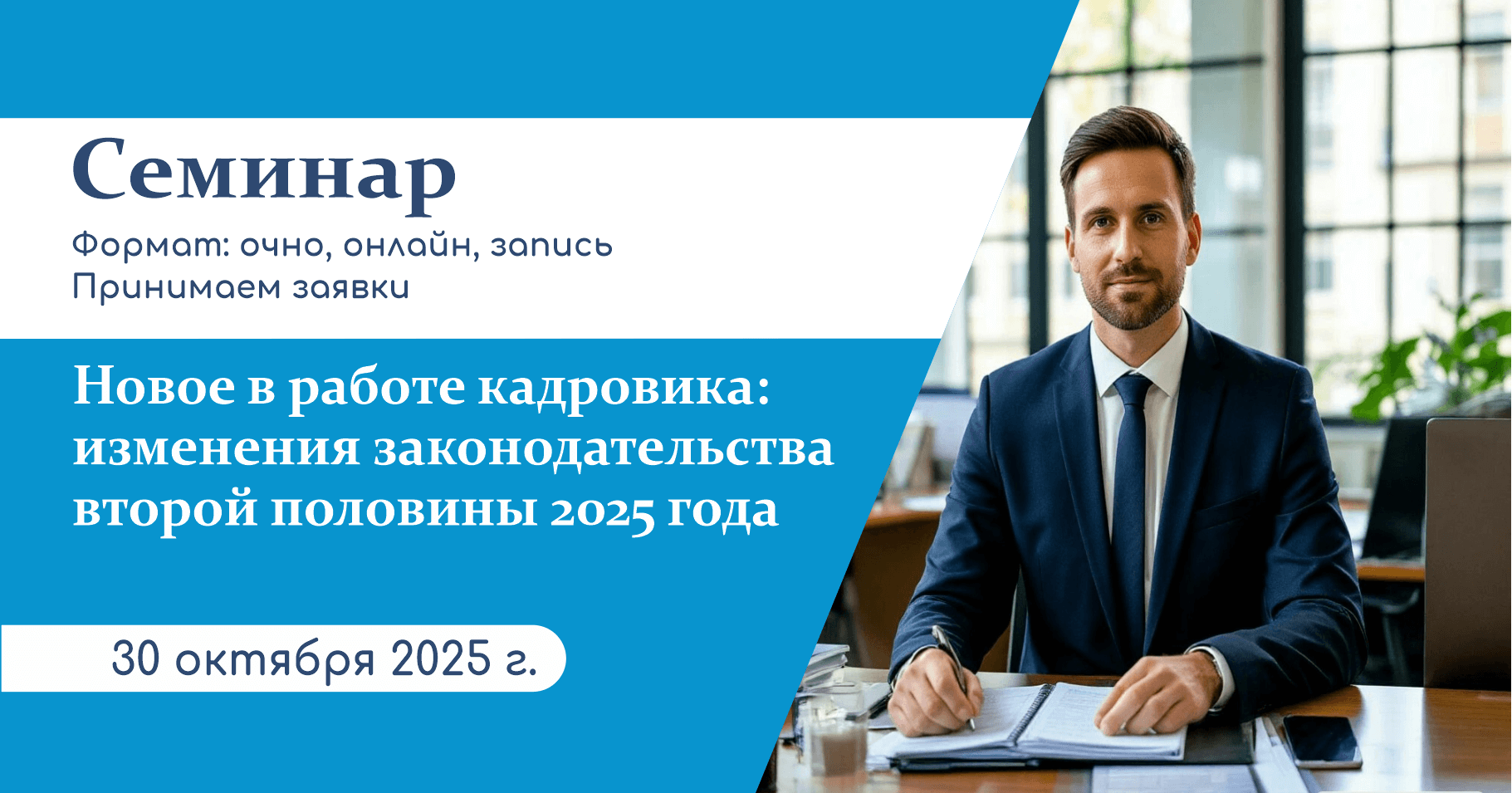 Новое в работе кадровика: изменения законодательства второй половины 2025 г.